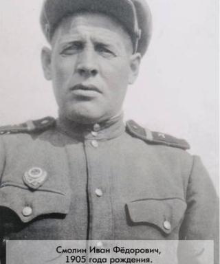Смолин Иван Фёдорович