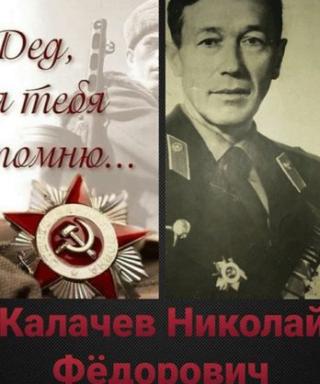 Калачев Николай Федорович