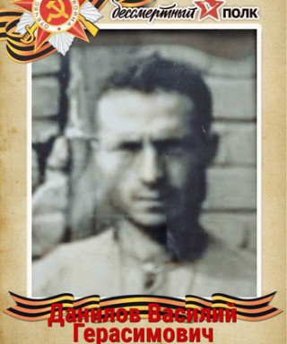 Данилов Василий Герасимович