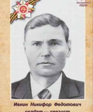Ивкин Никифор Федотович