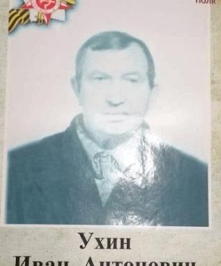 Ухин Иван Антонович
