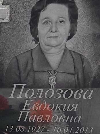 Полозова Евдокия Павловна