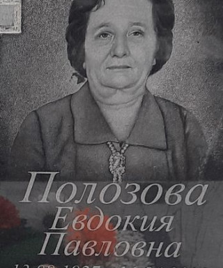 Полозова Евдокия Павловна
