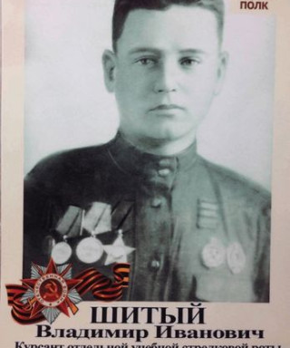 Шитый Владимир Иванович