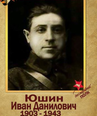 Юшин Иван Данилович