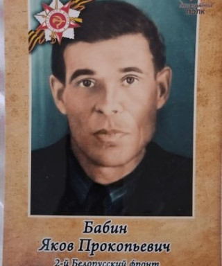 Бабин Яков Прокопьевич