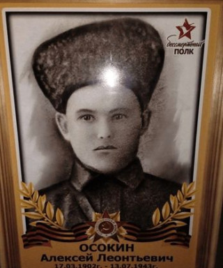 Осокин Алексей Леонтьевич