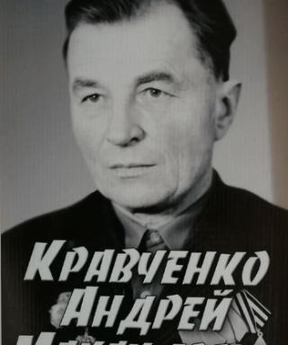 Кравченко Андрей Максимович