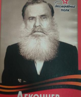Леконцев Степанов Феоктистович