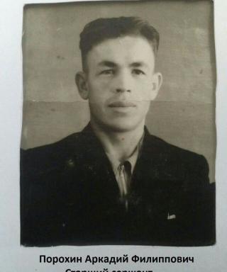 Порохин Аркадий Филиппович