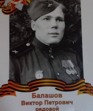 Балашов Виктор Петрович