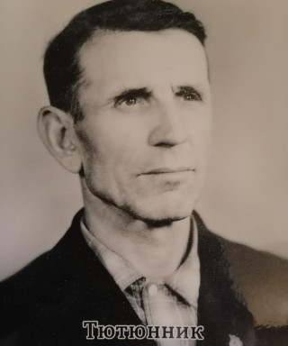Тютюнник Александр Васильевич