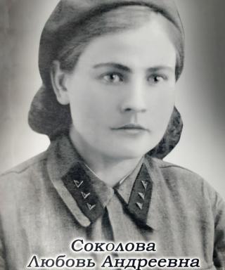 Соколова Любовь Андреевна