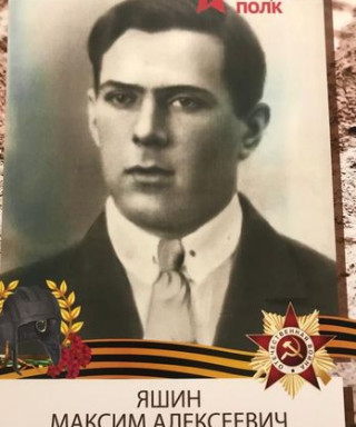 Яшин Максим Алексеевич