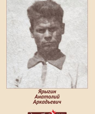 Ярыгин Анатолий Аркадьевич