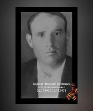 Сорокин Василий Павлович