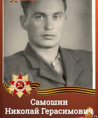 Самошин Николай Герасимович