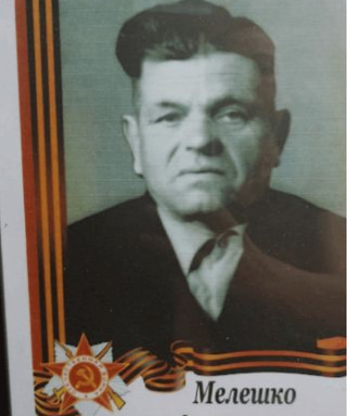 Мелешко Александр Максимович