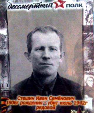 Стешин Иван Семенович