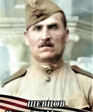 Шевцов Прокопий Матвеевич