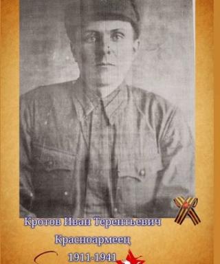 Кротов Иван Терентьевич