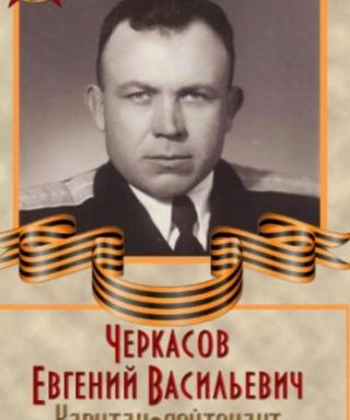 Черкасов Евгений Васильевич