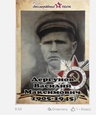 Дергунов Василий Максимович