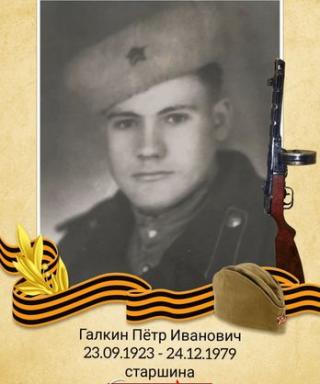 Галкин Пётр Иванович