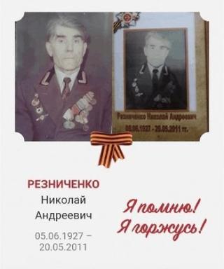 Резниченкоо Николай Андреевич