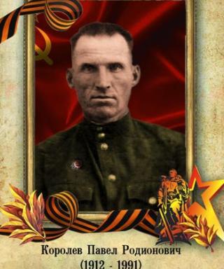 Королёв Павел Родионович