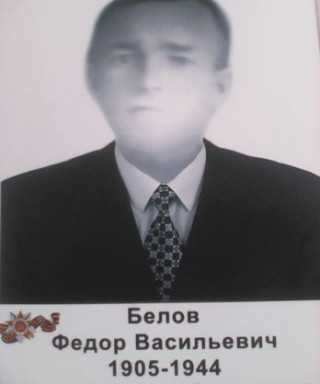 Белов Федор Васильевич