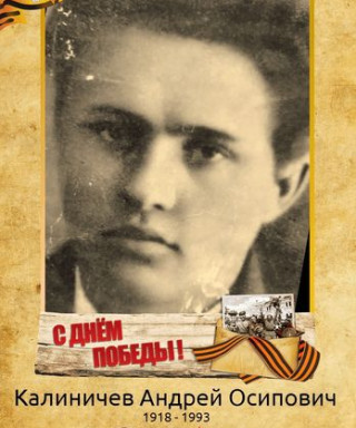 Калиничев Андрей Осипович