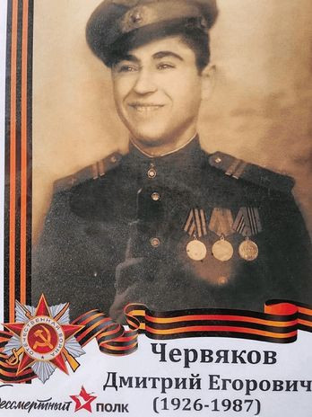 Червяков Дмитрий Егорович