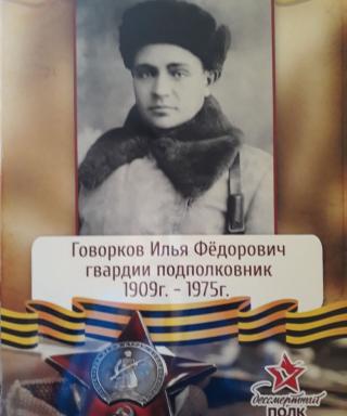 Говорков Илья Фёдорович
