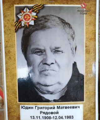 Юдин Григорий Матвеевич