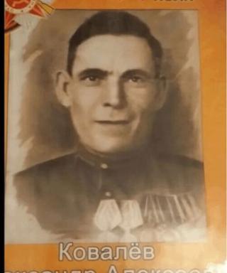 Ковалев Александр Алексеевич
