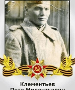 Клементьев Пётр Милентьевич