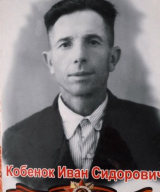 кобенок иван сидороввич