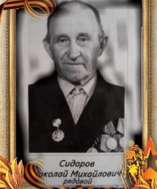 Сидоров Николай Михайлович
