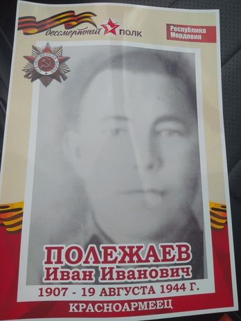 Полежаев Иван Иванович