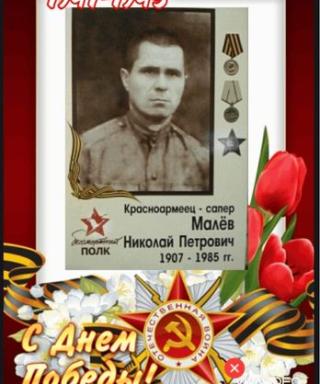 Малев Николай Петрович