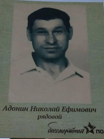 Адонин Николай Ефимович