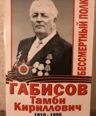 Габисов Тамби Кириллович
