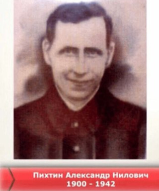 Пихтин Александр Нилович