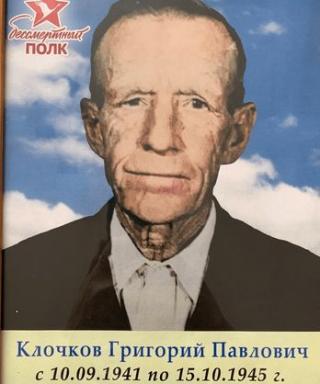 Клочков Григорий Павлович