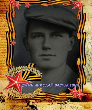 Щукин Николай Васильевич