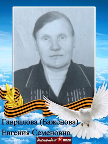 Гаврилова (Баженова) Евгения Семёновна