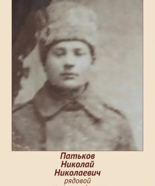 Патьков Николай Николаевич
