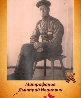 Митрофанов Дмитрий Иванович