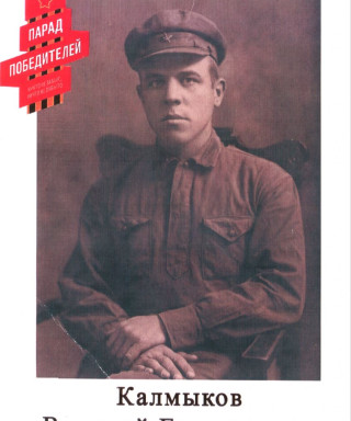 Калмыков Василий Григорьевич